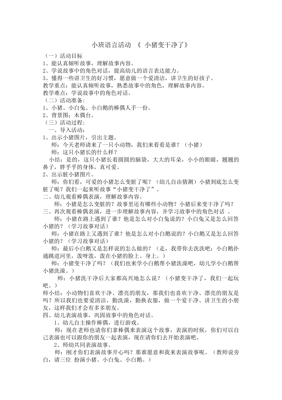 小班语言活动《小猪变干净了》_第1页
