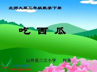 北师大版数学三年级下册《吃西瓜》PPT课件之二