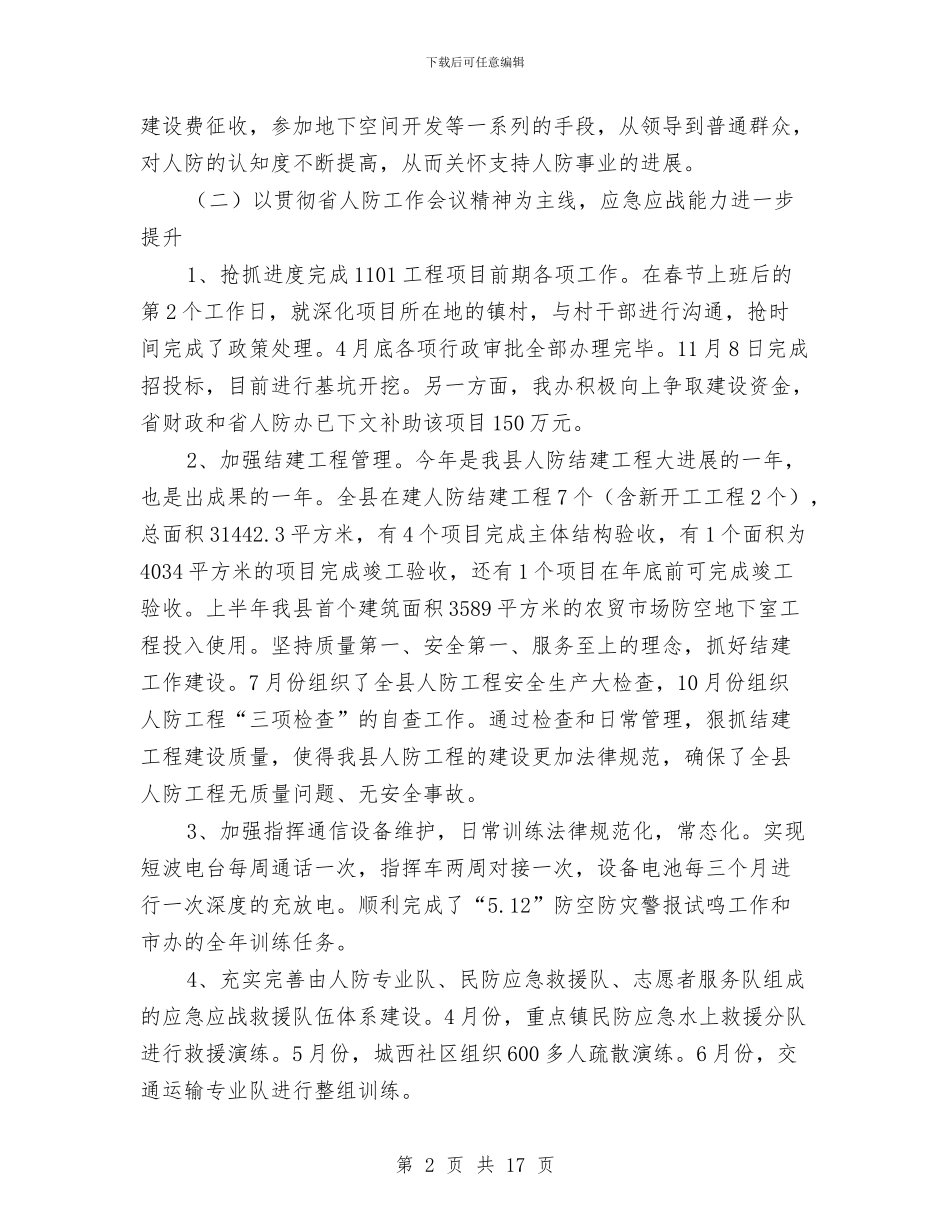 人防工作总结6篇与人防工作汇报材料汇编_第2页