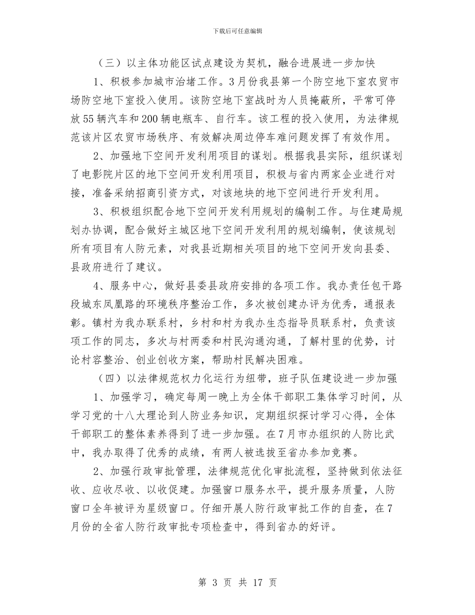 人防工作总结6篇与人防工作汇报材料汇编_第3页