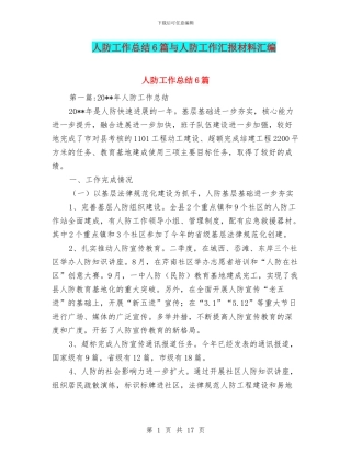 人防工作总结6篇与人防工作汇报材料汇编