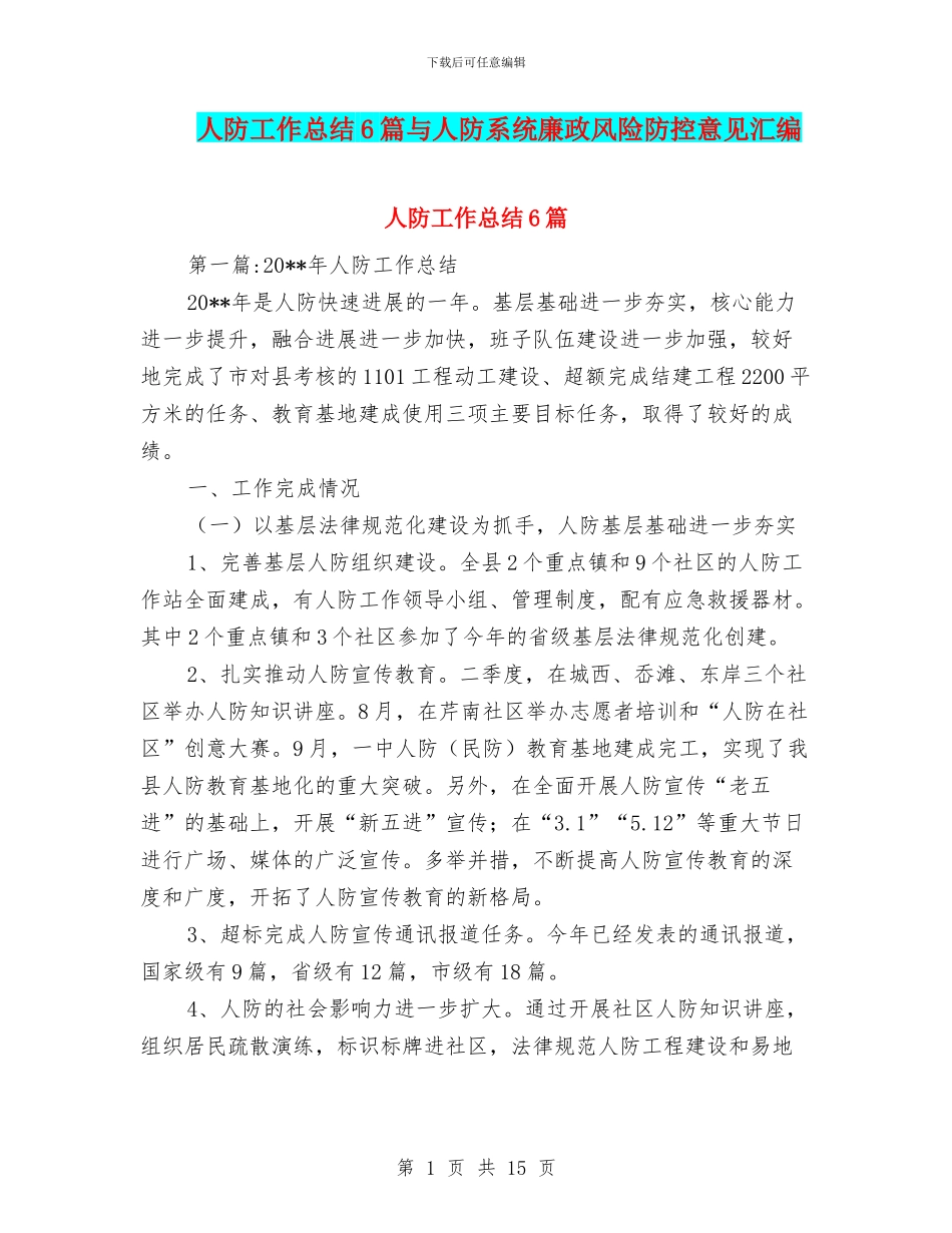 人防工作总结6篇与人防系统廉政风险防控意见汇编_第1页