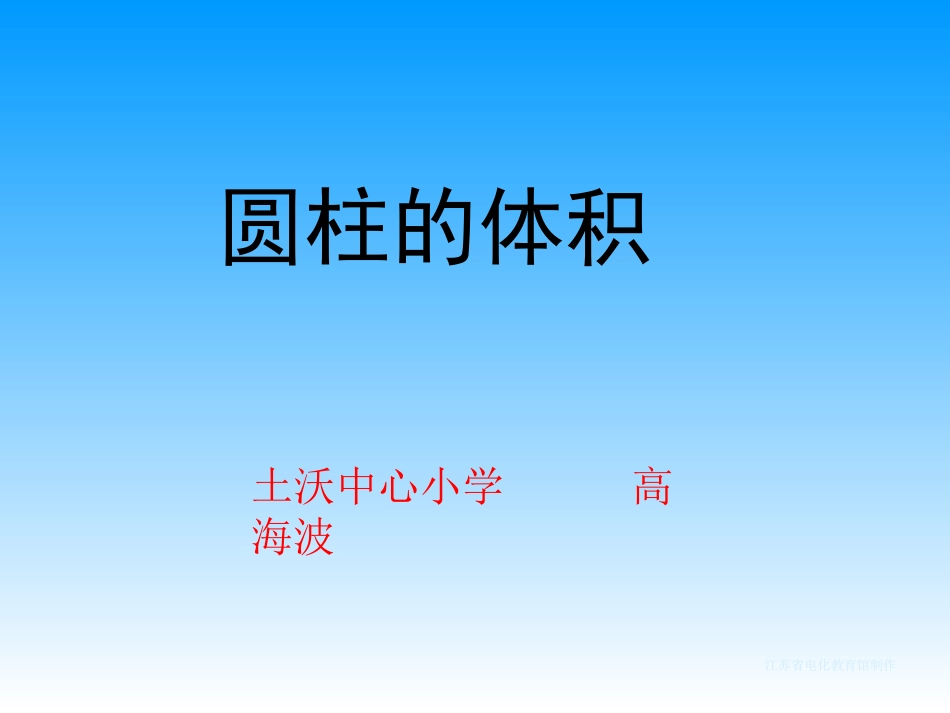 《圆柱的体积》教学课件_第1页