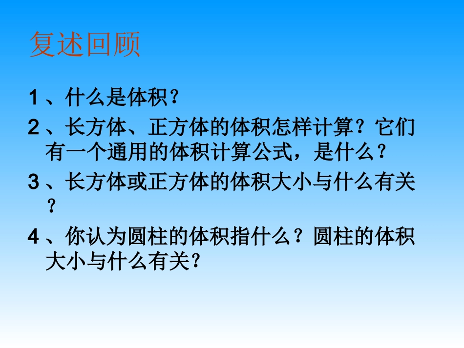 《圆柱的体积》教学课件_第2页