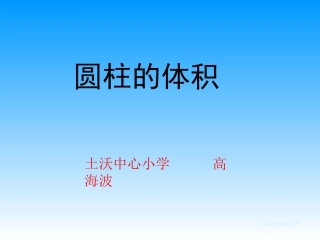 《圆柱的体积》教学课件