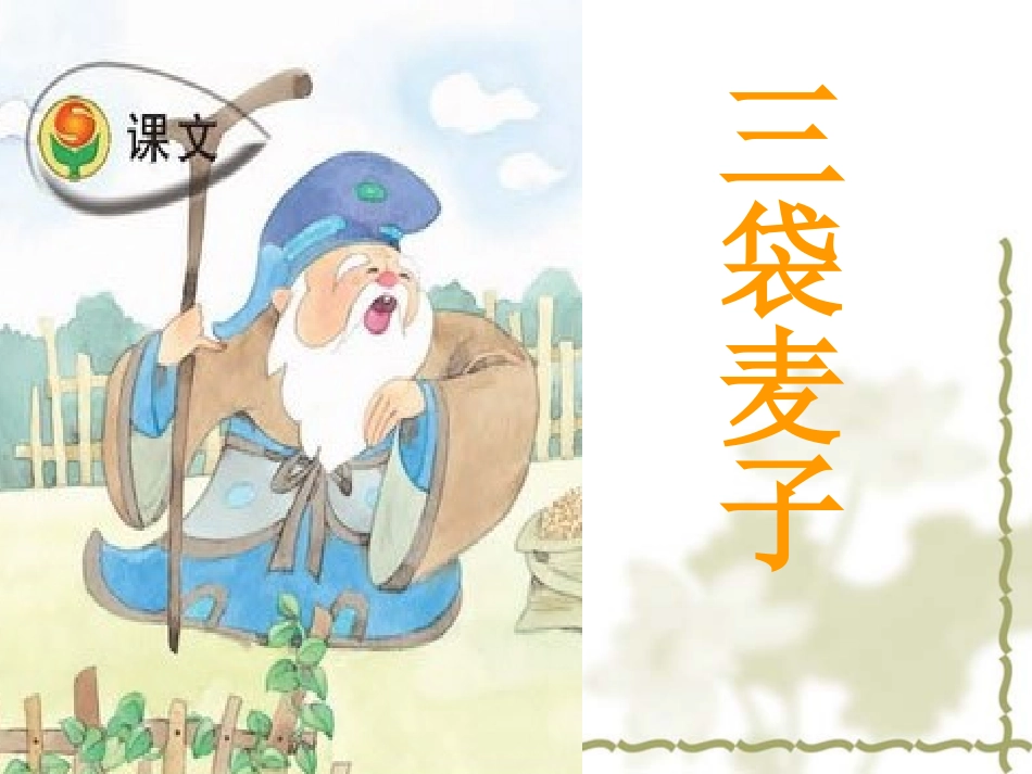 三袋麦子 课件_第1页