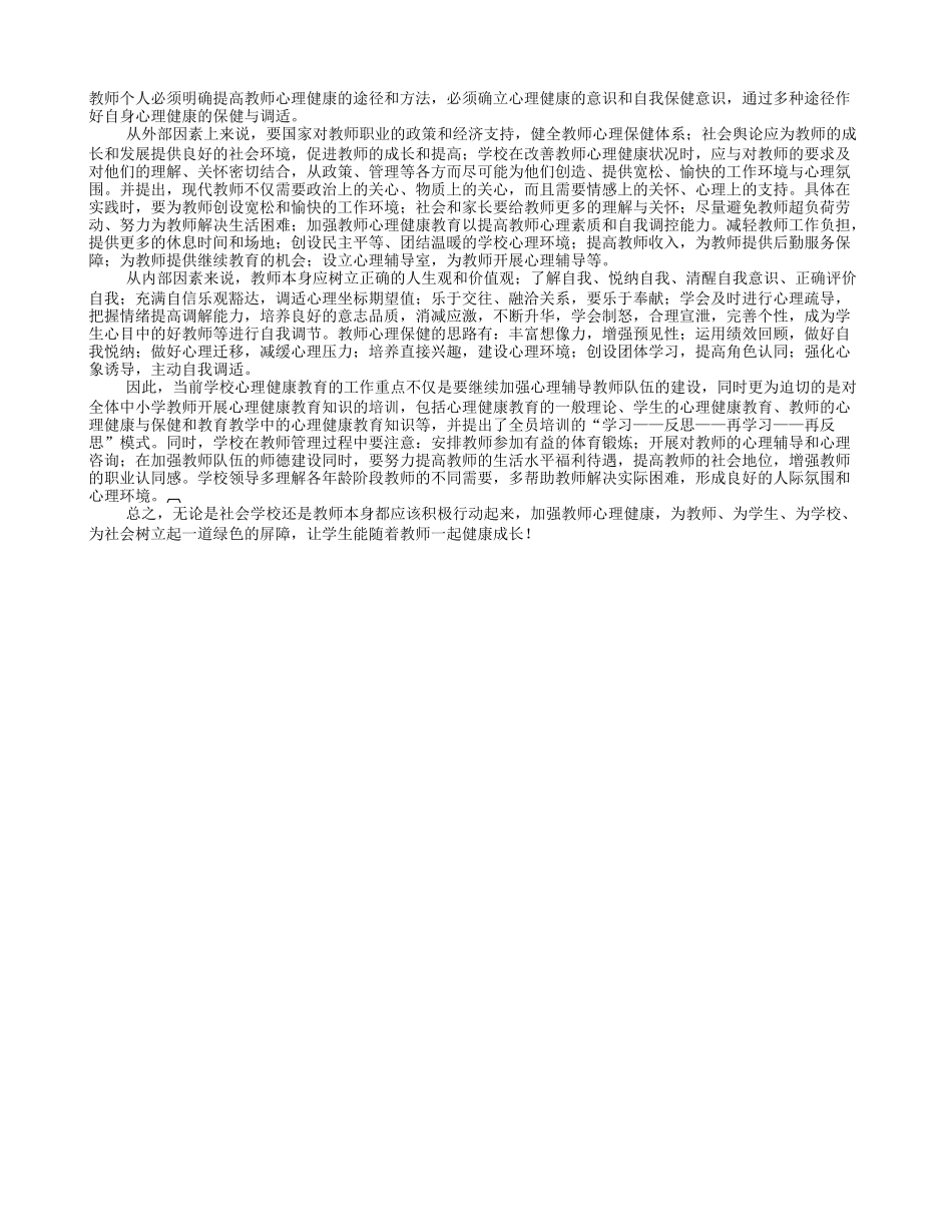 浅谈教师心理健康_第2页