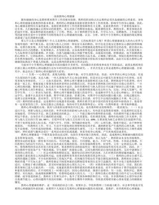 浅谈教师心理健康