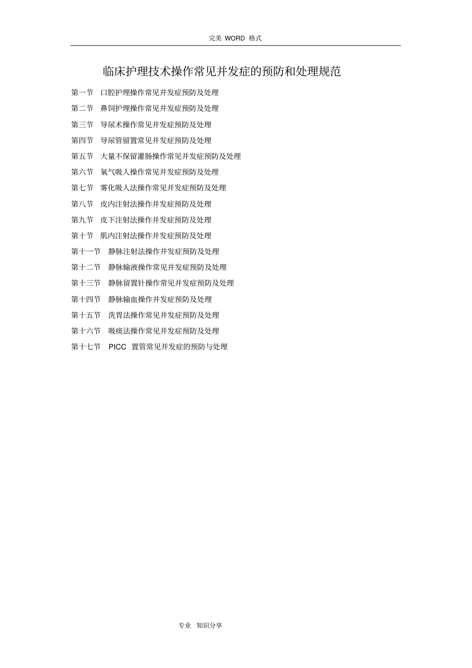 临床护理技术操作并发症预防及处理规范方案_第1页