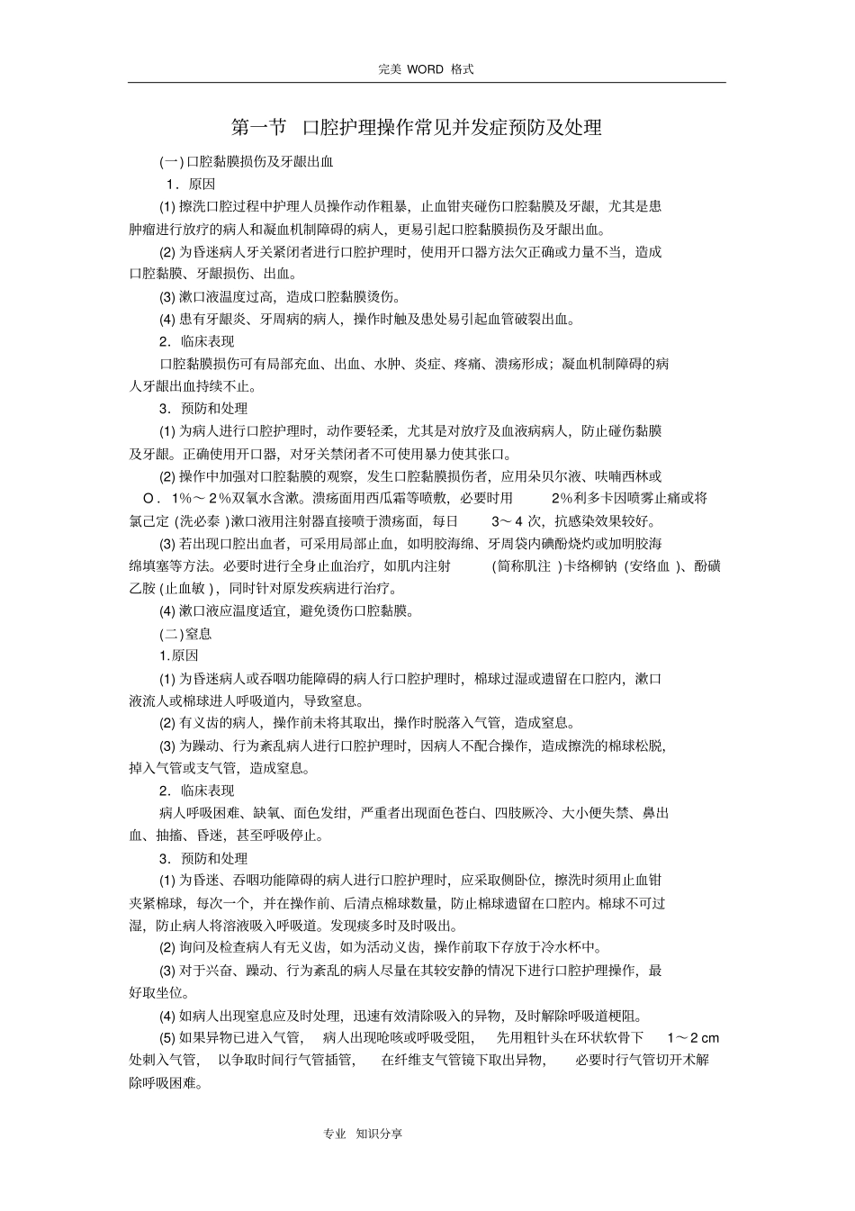 临床护理技术操作并发症预防及处理规范方案_第2页