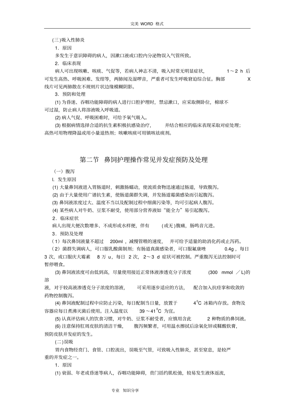 临床护理技术操作并发症预防及处理规范方案_第3页