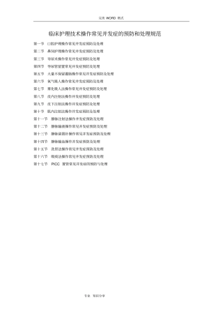 临床护理技术操作并发症预防及处理规范方案