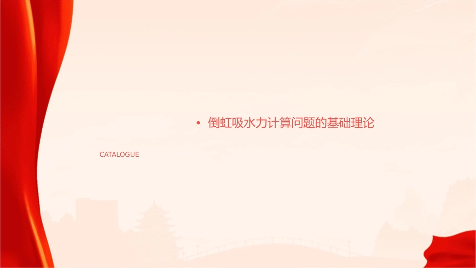 倒虹吸水力计算问题课件1_第2页