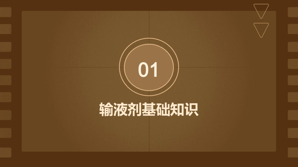 输液剂临床使用护理课件_第3页