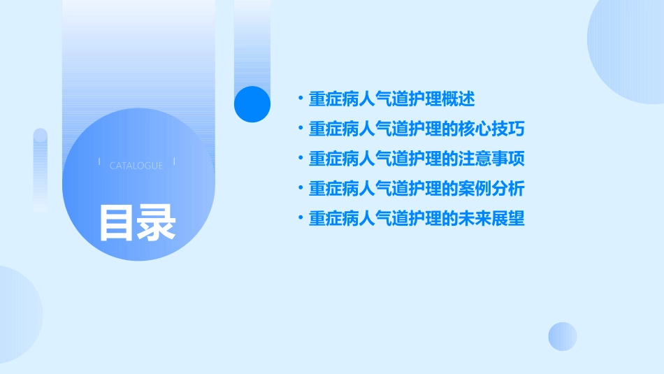重症病人气道护理技巧_第2页
