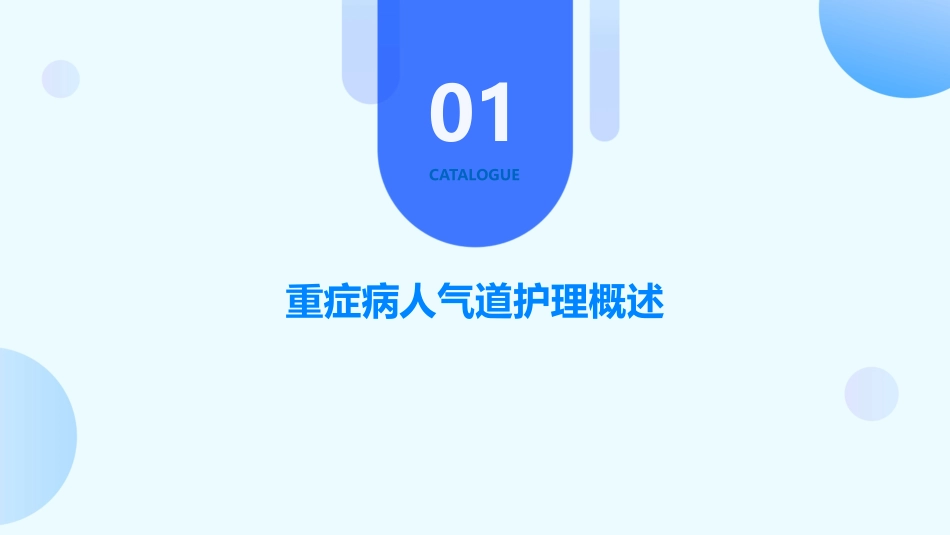 重症病人气道护理技巧_第3页