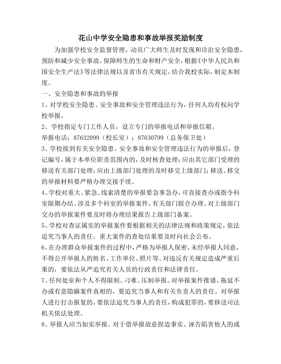 花山中学安全隐患和事故举报奖励制度_第1页