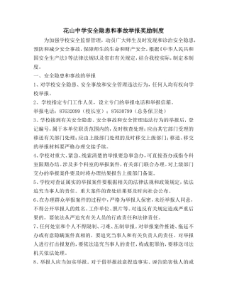 花山中学安全隐患和事故举报奖励制度