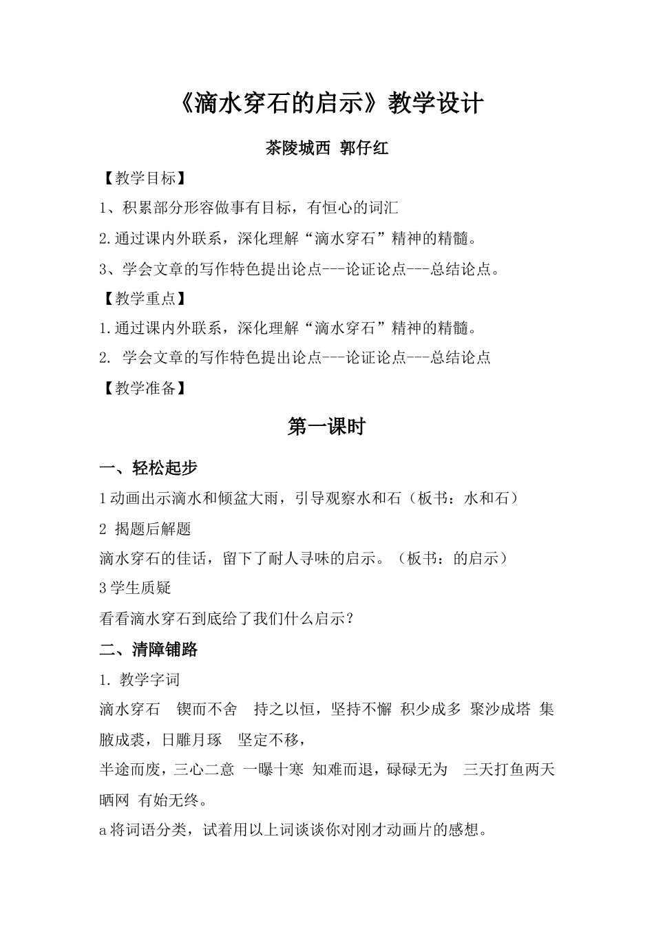 《滴水穿石的启示》教学设_第1页