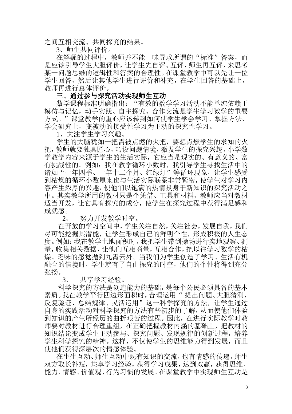 如何在小学数学课堂教学中实现师生互动_第3页
