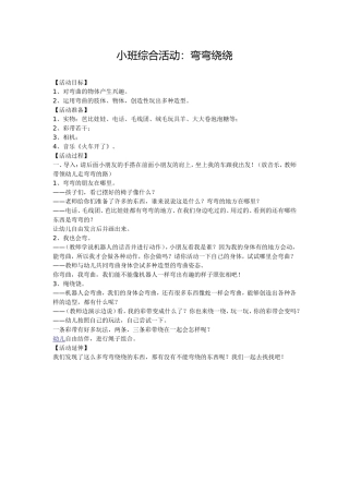 小班综合活动：弯弯绕绕