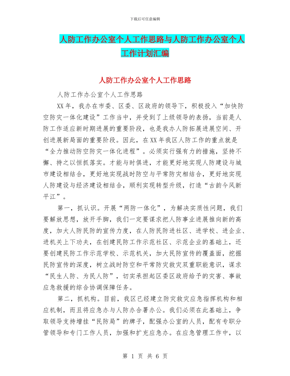 人防工作办公室个人工作思路与人防工作办公室个人工作计划汇编_第1页