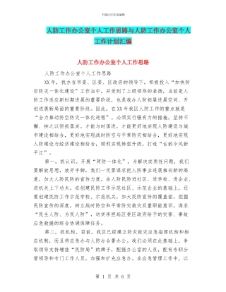 人防工作办公室个人工作思路与人防工作办公室个人工作计划汇编