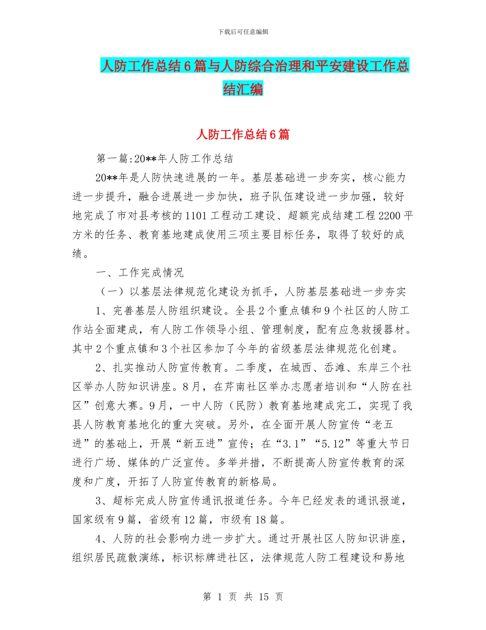 人防工作总结6篇与人防综合治理和平安建设工作总结汇编_第1页