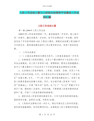 人防工作总结6篇与人防综合治理和平安建设工作总结汇编