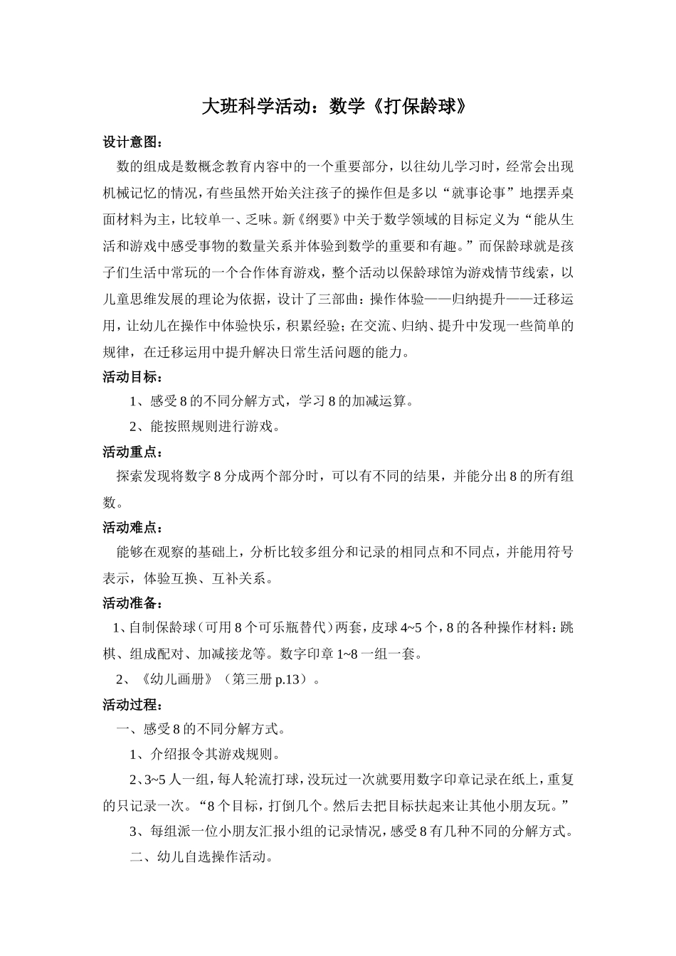 大班数学《打保龄球》_第1页