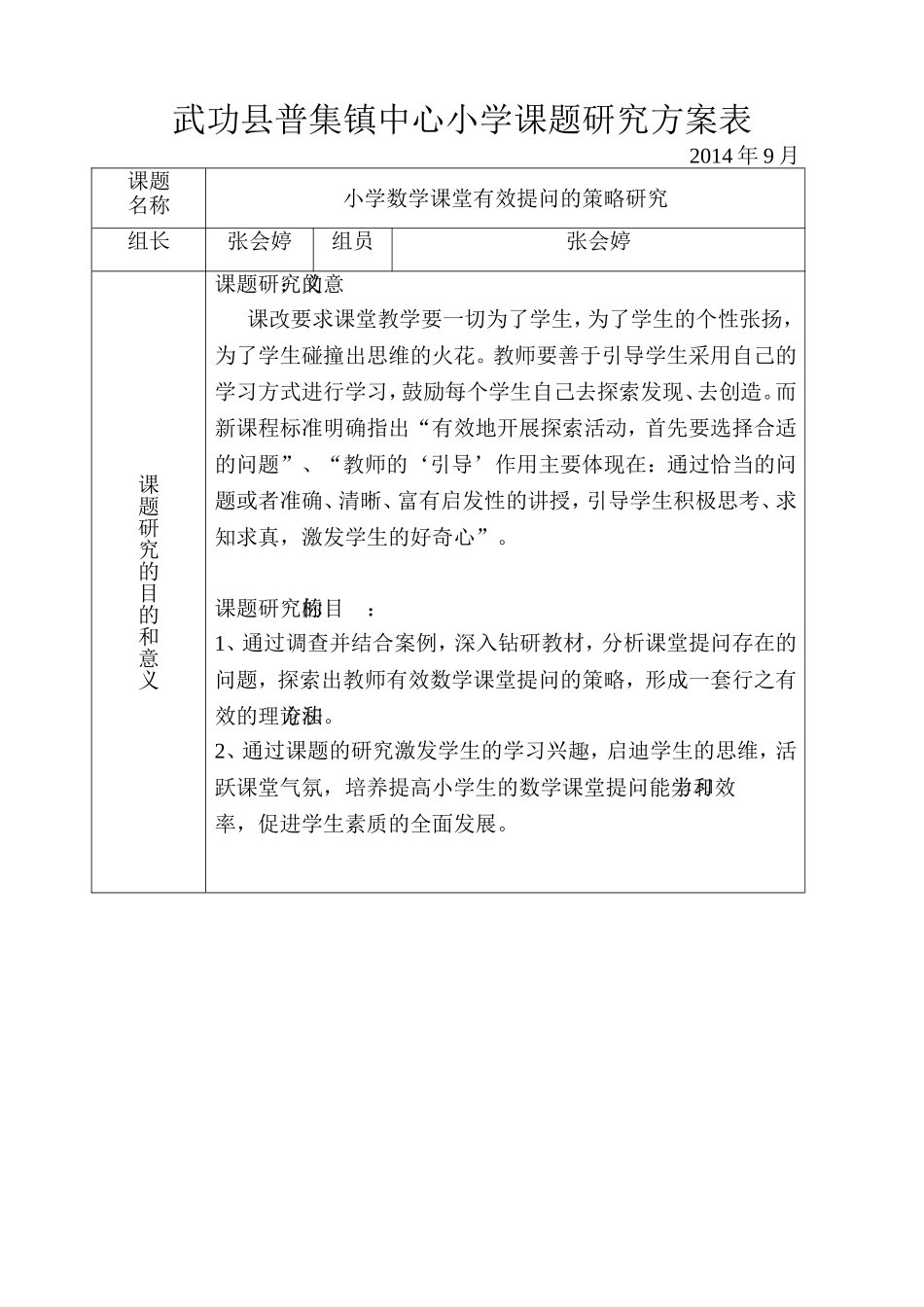 课题研究实施方案表_第1页