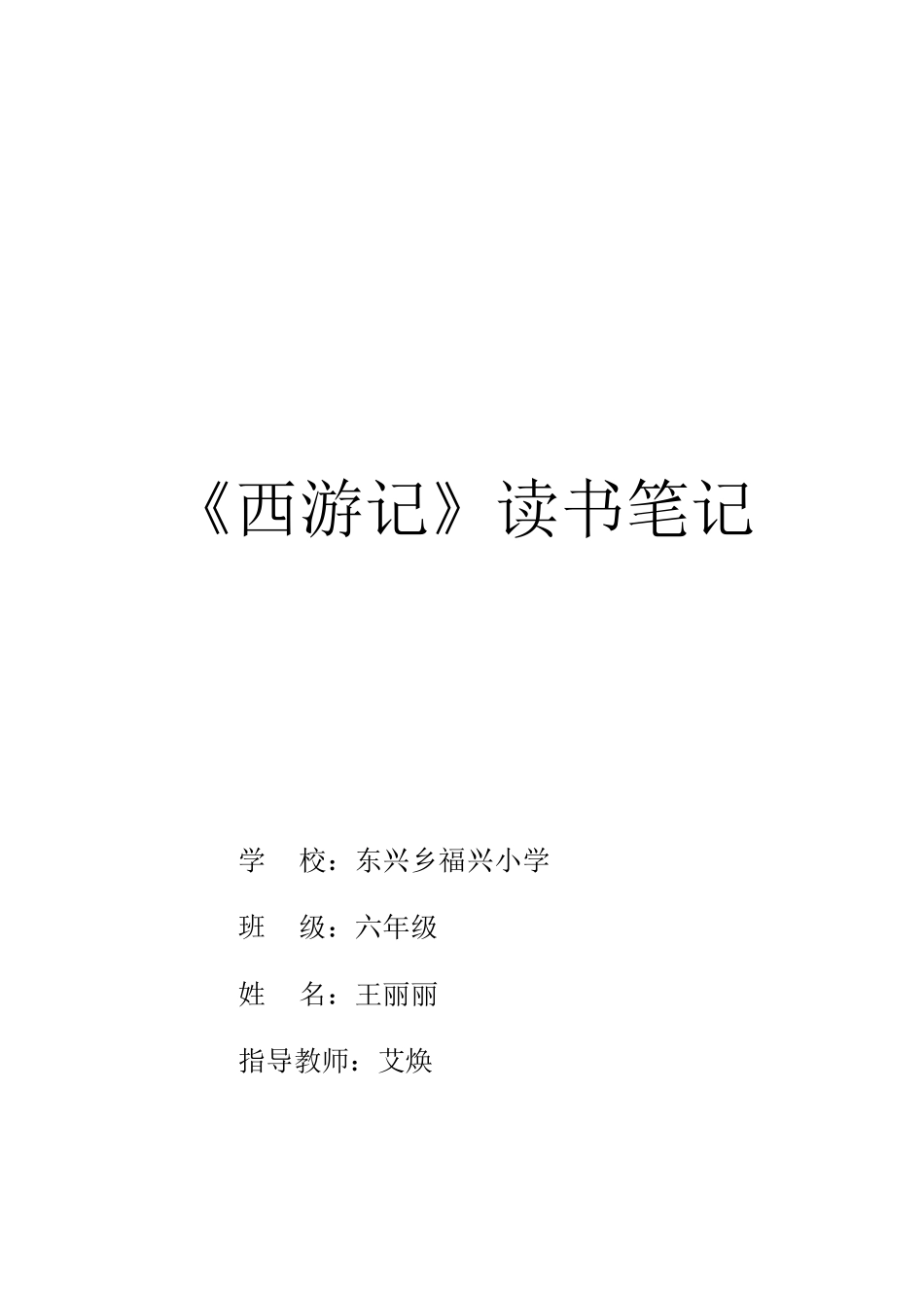 西游记读书笔记500字_第2页