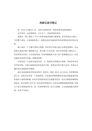 西游记读书笔记500字