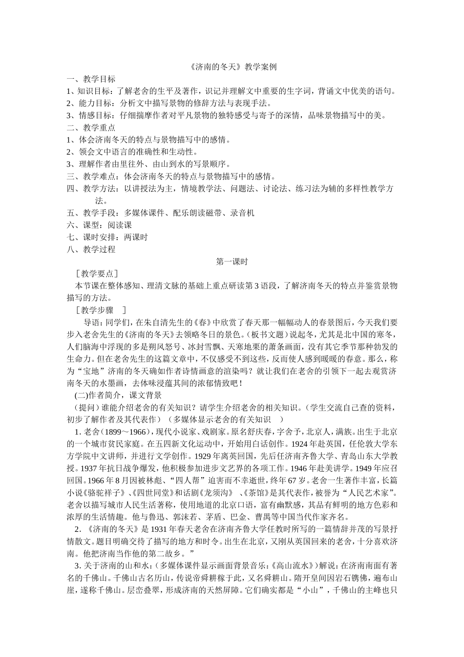 《济南的冬天》教学案例_第1页