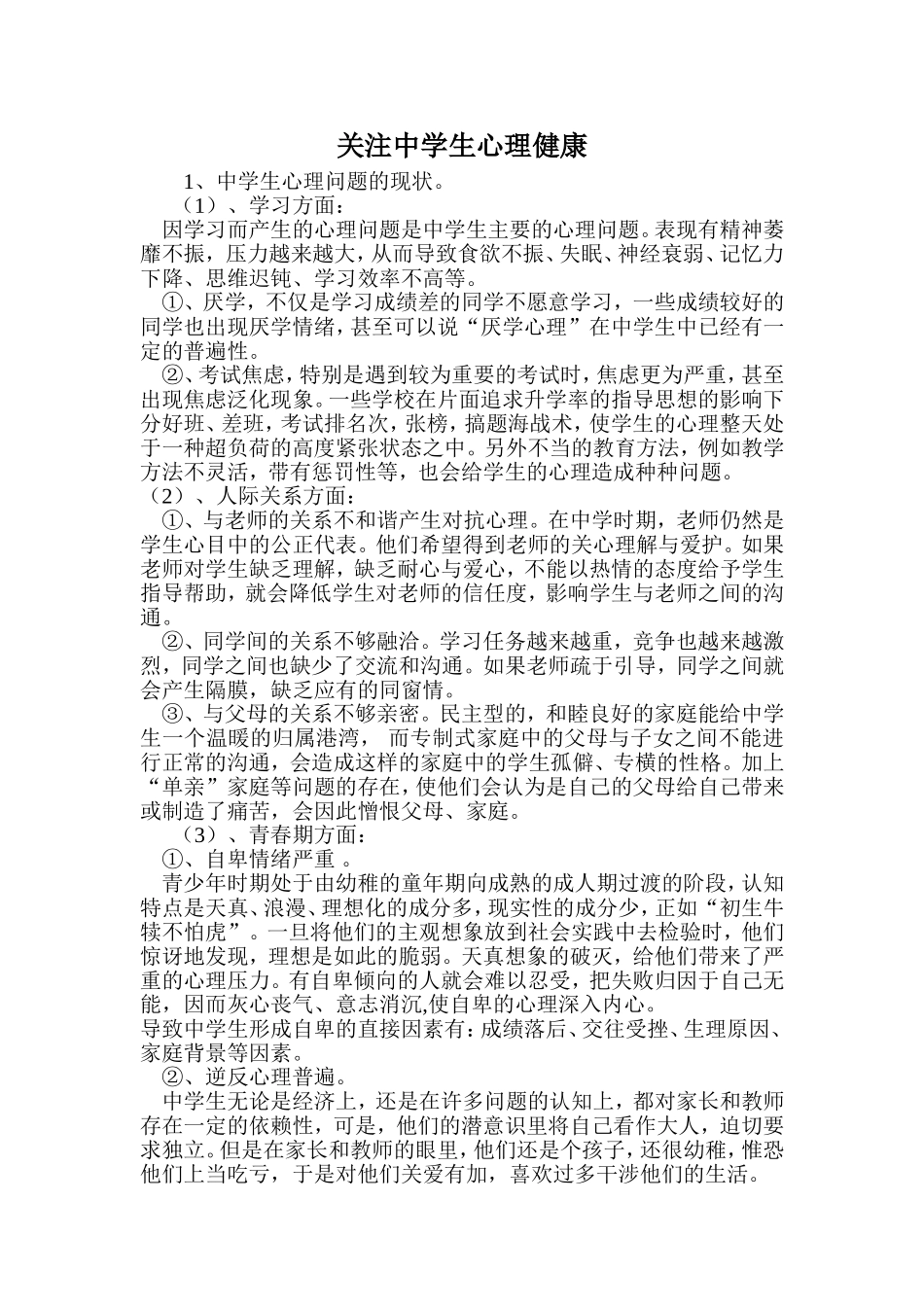 关注中学生心理健康_第1页