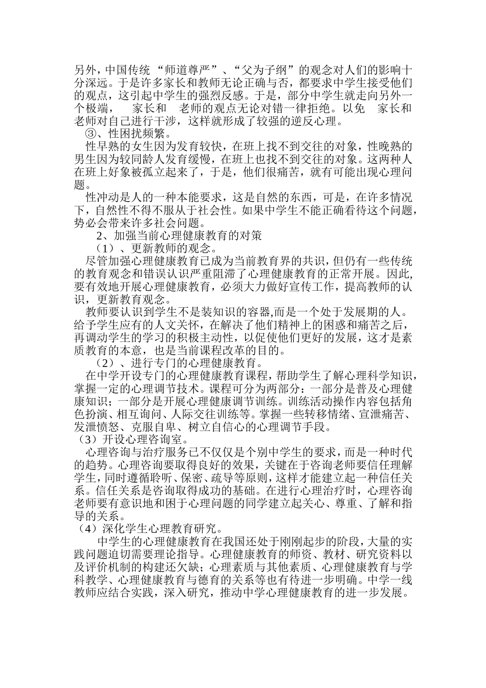 关注中学生心理健康_第2页