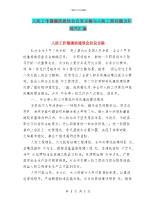人防工作暨廉政建设会议发言稿与人防工程问题自纠通告汇编