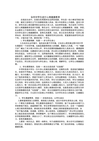 如何对学生进行心理健康教育