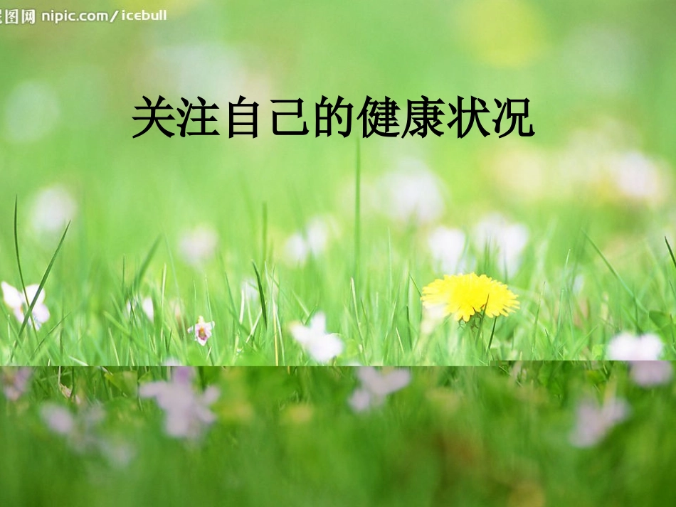 关注自己的健康状况_第1页