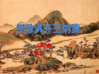 《邹忌讽齐王纳谏》课件zm