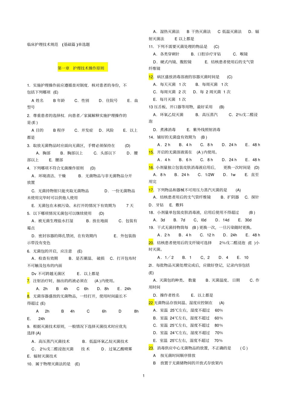 临床护理技术规范试题与答案_第1页