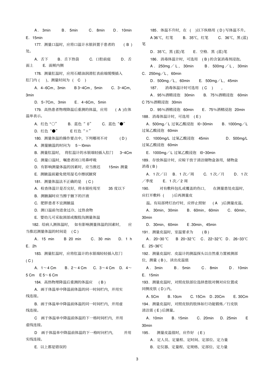 临床护理技术规范试题与答案_第3页
