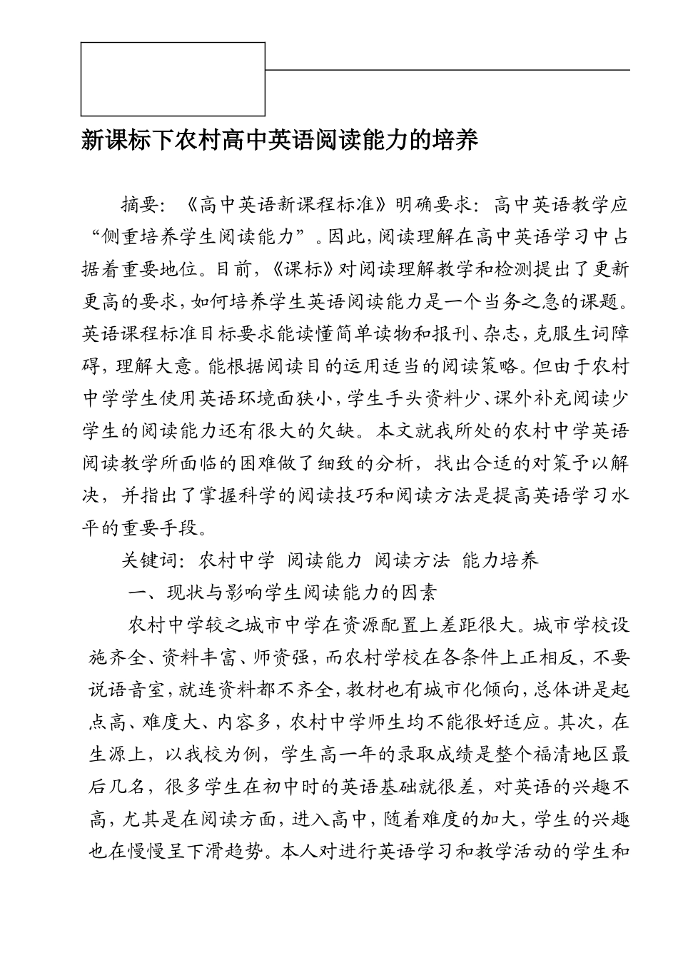 新课标下的高中英语阅读能力的培养_第1页