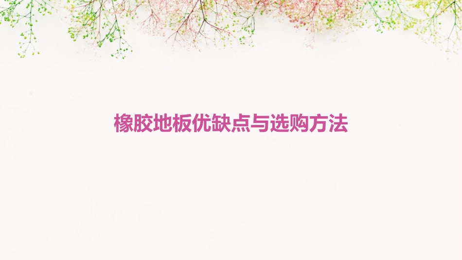 橡胶地板优缺点与选购方法课件_第1页