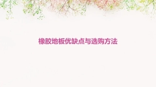 橡胶地板优缺点与选购方法课件