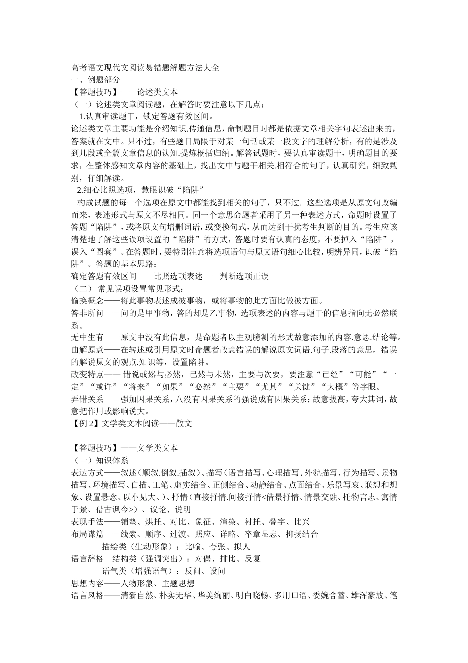 高考语文现代文阅读易错题解题方法大全_第1页