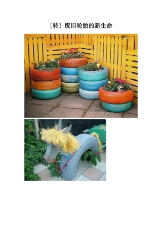 转帖：废旧轮胎的新生命