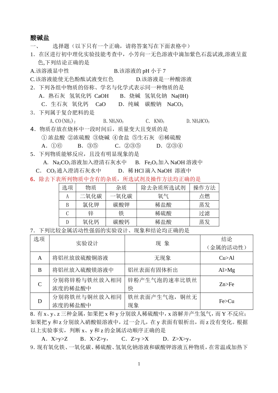 酸碱盐小练习_第1页