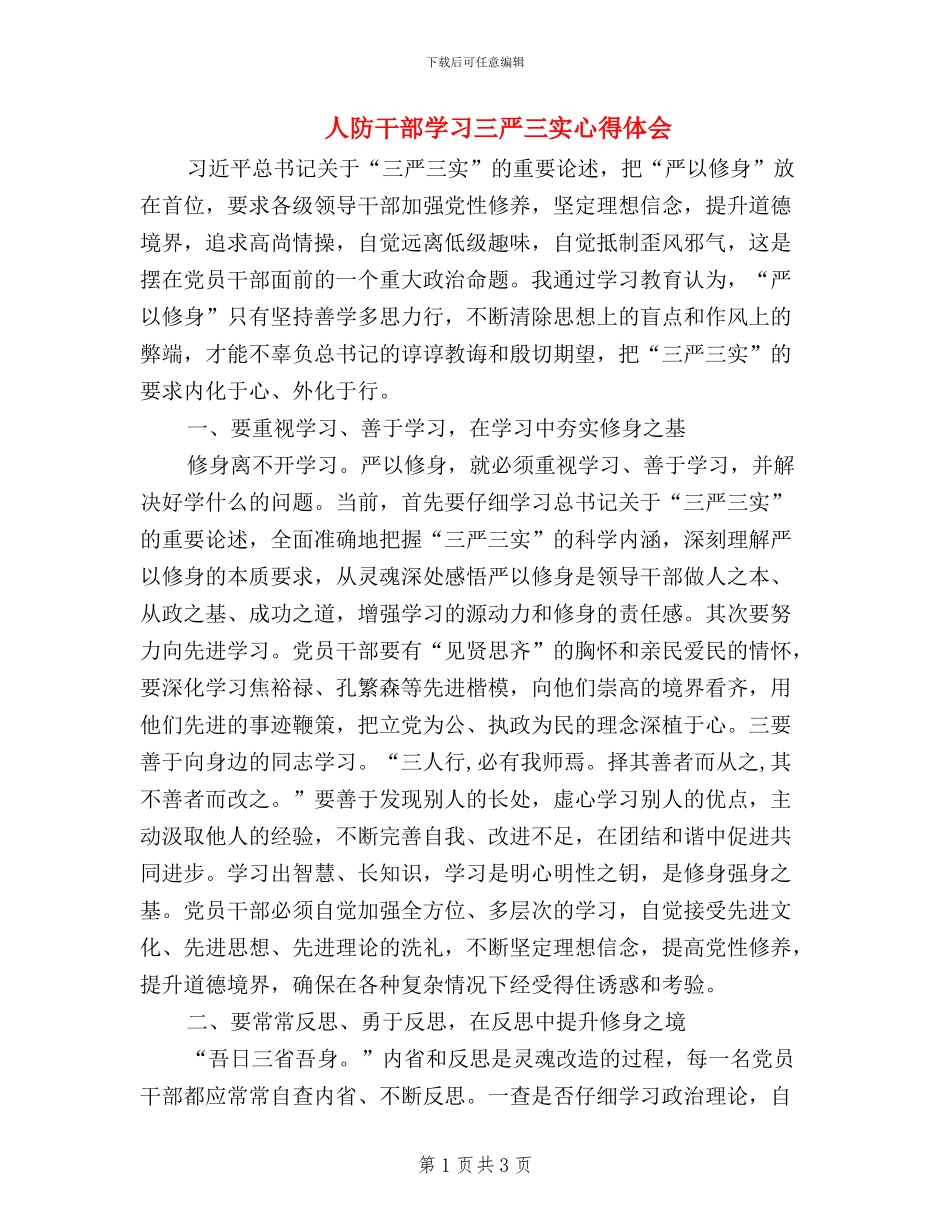 人防干部学习三严三实心得体会_第1页