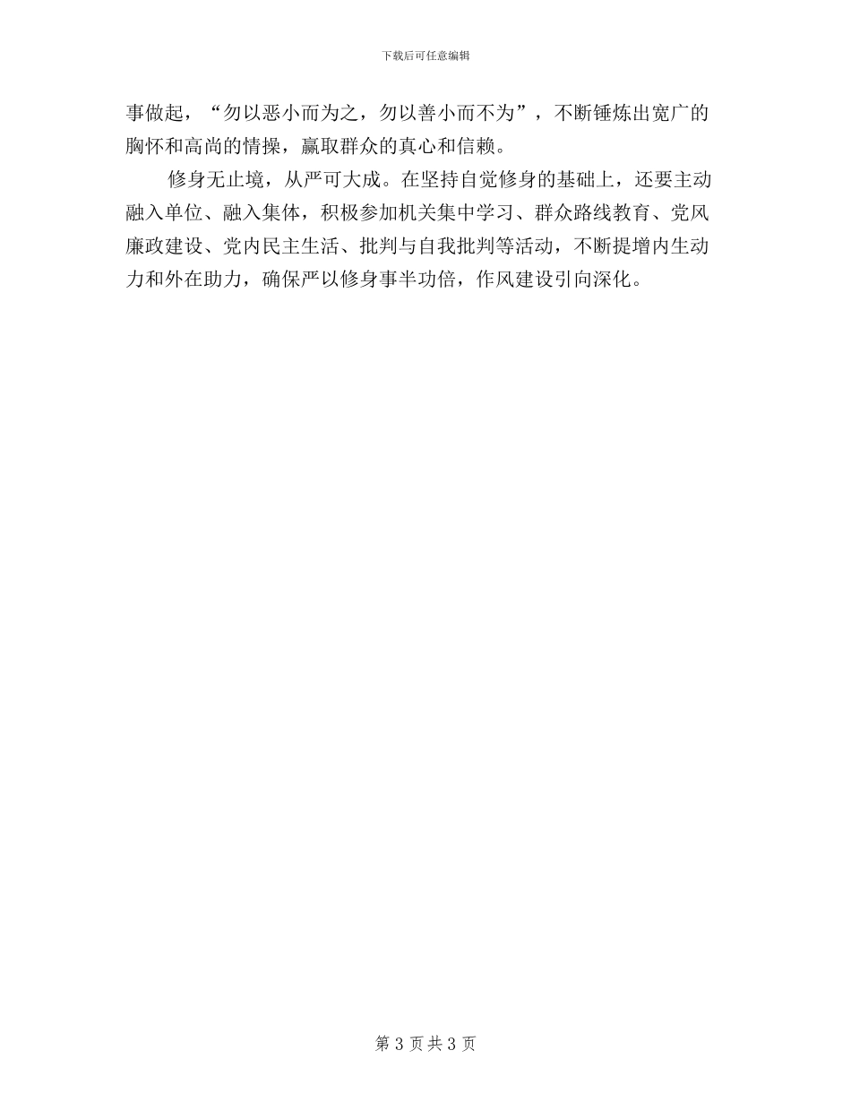 人防干部学习三严三实心得体会_第3页